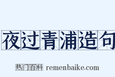 夜过青浦造句是什么意思的图片